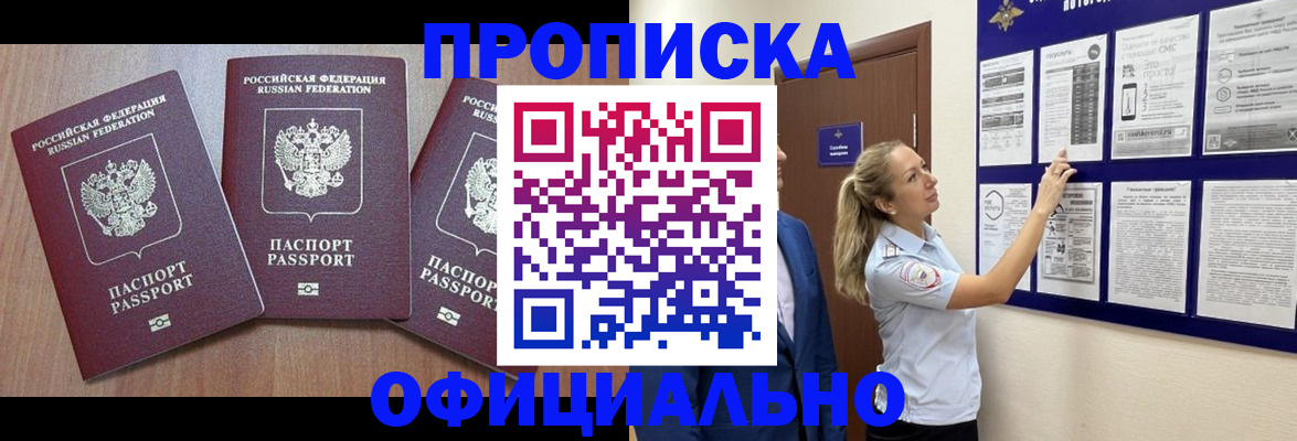 купить прописку в Волгодонске